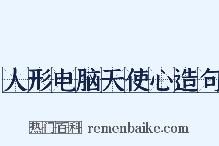 人形电脑天使心造句是什么意思的图片